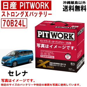 バッテリー セレナ HFC27 HC27 HFC27 C27 70B24L 日産 PITWORK ニッサン ピットワーク ストロングX 自動車 送料無料 AYBXL70B24 ヤフオク用