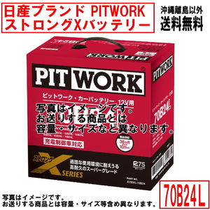 バッテリー 70B24L 日産 PITWORK ニッサン ブランド ピットワーク ストロングX 自動車 送料無料 沖縄離島除く AYBXL70B24 ヤフオク用