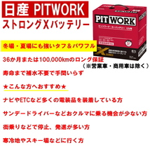 バッテリー 125D31R 日産 PITWORK ニッサン ブランド ピットワーク 自動車 ストロングX 送料無料 沖縄離島除く AYBXR25D3101 ヤフオク用_画像2