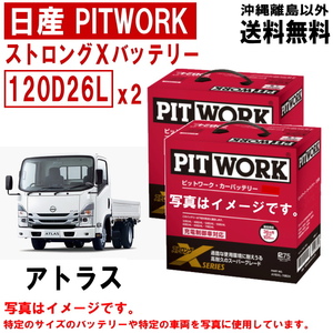 バッテリー アトラス F24 TZ2F24 SZ4F24 SZ1F24 SZ2F24 120D26L x2ケ 日産 PITWORK ニッサン ストロングX 送料無料 AYBXL20D26 ヤフオク用