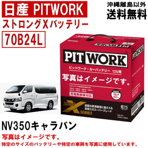  battery NV350 Caravan VR2E26 70B24L Nissan PITWORK Nissan pito Work strong X automobile free shipping AYBXL70B24 Yahoo auc for 