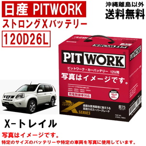 バッテリー エクストレイル Xトレイル DNT31 120D26L 日産 PITWORK ニッサン ストロングX 自動車 送料無料 AYBXL20D26 ヤフオク用