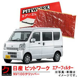 エアーエレメント NV100クリッパー DR17V NV100クリッパーリオ DR17W 日産 PITWORK エアフィルター AY120-SU018 ニッサン ヤフオク用