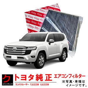 トヨタ純正 クリーンエアフィルター ランドクルーザー FJA300W VJA300W エアコンフィルター 8713930110 ヤフオク用