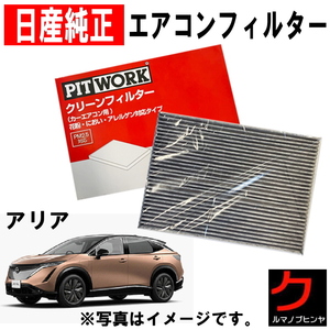 エアコンフィルター アリア FE0 クリーンフィルター 日産純正 日産 PITWORK 脱臭 花粉 AY685NS032 ヤフオク用