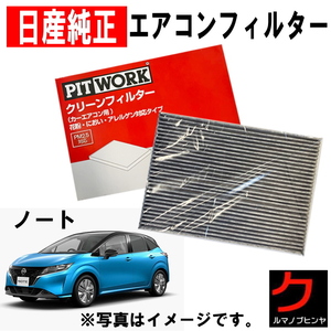 クリーンフィルター 日産純正 日産 PITWORK ノート E13 SNE13 エアコンフィルター 脱臭 花粉 AY685NS032 ヤフオク用