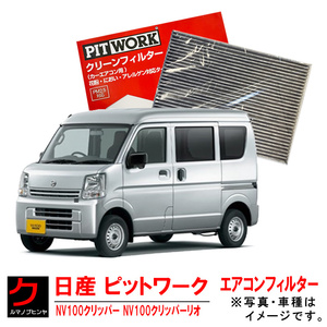 エアコンフィルター NV100クリッパー DR17V NV100クリッパーリオ DR17W 日産 PITWORK クリーンフィルター AY685SU002 ヤフオク用