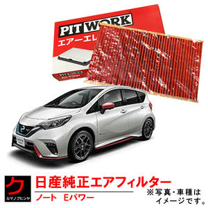 エアーフィルター ノート NOTE Eパワー HE12 日産純正 ニッサン純正 PITWORK エアーエレメント AY120NS067 エアークリーナー ヤフオク用