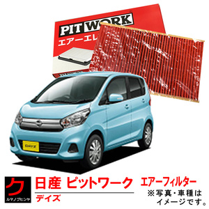 エアーエレメント デイズ B21W 日産 エアフィルター AY120MT030 エアークリーナー エアーフィルター ニッサン ピットワーク ヤフオク用