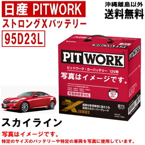 バッテリー スカイライン KV36 NV36 V36 PV36 CKV36 95D23L 日産 PITWORK ニッサン ストロングX 送料無料 AYBXL95D23 ヤフオク用