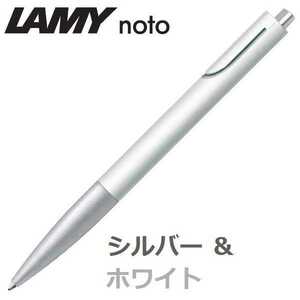  Lamy шариковая ручка noto(LAMY noto) серебряный & белый 