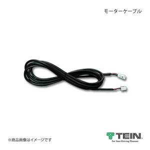 TEIN テイン 電動減衰力コントローラ EDFC ACTIVE モーターケーブル