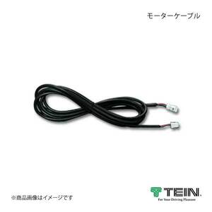 TEIN テイン 電動減衰力コントローラ EDFC ACTIVE PRO モーターケーブル