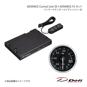 Defi デフィ ADVANCE Control Unit SE＋ADVANCE FS セット インテークマニホールドプレッシャー計 DF17701+DF13601