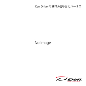 Defi デフィ Can Driver用SP/TA信号出力ハーネス PDF15602H