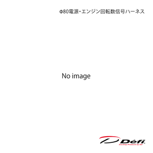 Defi デフィ Φ80電源・エンジン回転数信号ハーネス PDF12010H