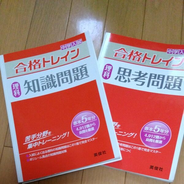 中学入試　合格トレイン　理科　知識問題＆思考問題