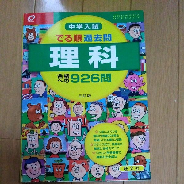 でる順 過去問理科 合格への９２６問／旺文社