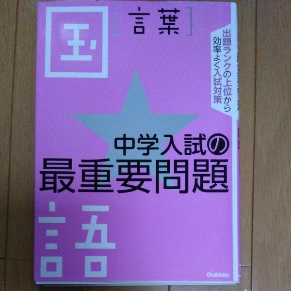 中学入試の最重要問題　 国語 〈言葉〉