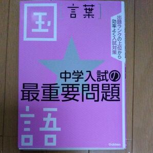 中学入試の最重要問題 国語 〈言葉〉
