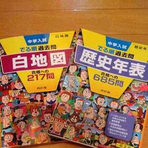  中学入試でる順過去問　歴史年表合格への685問＆白地図　四訂版　２冊セット