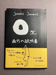 Ｏ型自分の説明書 Ｊａｍａｉｓ　Ｊａｍａｉｓ／著