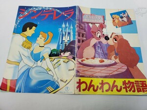 ◆◇クリックポスト発送 ディズニー　シンデレラ　わんわん物語　映画パンフレット◇◆