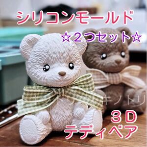 シリコンモールド　3Ｄ　2個セット　人気　キャンドル　くま　テディベア　レジン　ハンドメイド　素材　モールド　立体