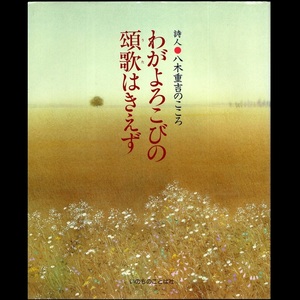 本 書籍 「わがよろこびの頌歌はきえず 詩人・八木重吉のこころ」 百万人の福音・マナプロジェクト編 いのちのことば社 ハードカバー