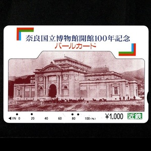 【使用済】近畿日本鉄道(近鉄電車) パールカード 奈良国立博物館開館100年記念パールカード 本館 重要文化財 1枚