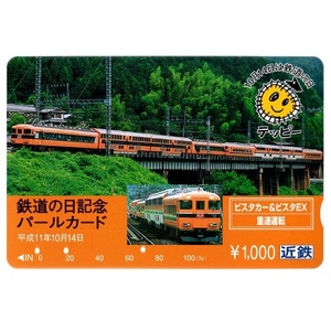 【使用済】近畿日本鉄道(近鉄電車) パールカード 平成11年10月14日 鉄道の日記念パールカード ビスタカー＆ビスタEX 重連運転 テッピー 1枚