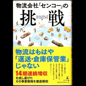 本 書籍 「物流会社「センコー」の挑戦」 センコーグループホールディングス編 幻冬舎メディアコンサルティング 帯付