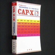 本 書籍 「I/O BOOKS CAP-X入門 55年度版」 赤松徹著 工学社 情報処理技術者試験受験者・アセンブリ言語入門者のための_画像3