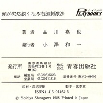 本 書籍 「頭が突然鋭くなる右脳刺激法」 品川嘉也著 青春出版社 見たものを20秒で完全記憶できる_画像9