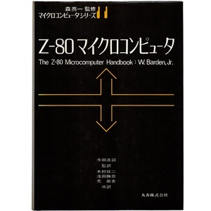 本 書籍 「マイクロコンピュータシリーズ11 Z-80マイクロコンピュータ」 ウィリアム・バーデン・ジュニア著 丸善 ハードカバー