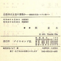 本 書籍 「自動車は永遠の乗物か －新都市交通システム論－」 岡並木著 ダイヤモンド社_画像10