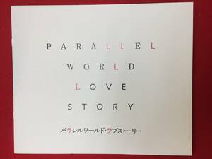 10522『パラレルワールド・ラブストーリー』プレス　森義隆　東野圭吾　玉森裕太　吉岡里帆　染谷将太　筒井道隆　石田ニコル