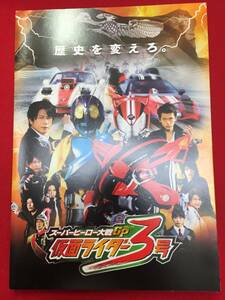 10509『スーパーヒーロー大戦ＧＰ　仮面ライダー３号』プレス　柴崎貴行　石ノ森章太郎　八手三郎　竹内涼真　稲葉友　半田健人　内田理央