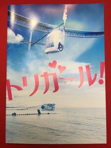 10510『トリガール』プレス　英勉　中村航　土屋太鳳　間宮祥太朗　高杉真宙　池田エライザ　矢本悠馬　前原滉　佐生雪