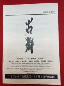 10557『古都』プレス　Yuki Saito　川端康成　眞武泰徳　松雪泰子　橋本愛　成海璃子　蒼れいな　奥田瑛二