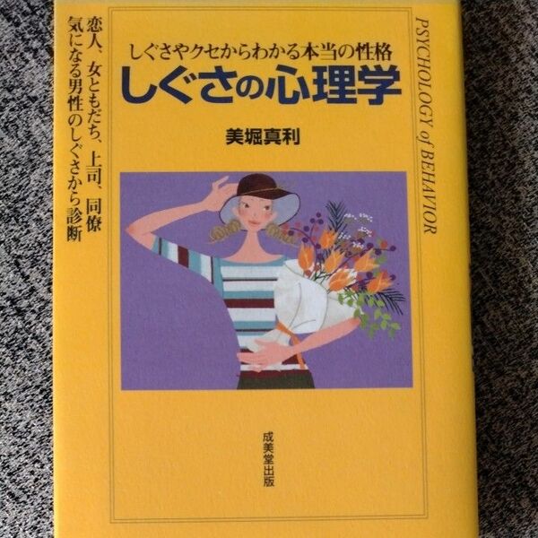 しぐさの心理学　しぐさやクセからわかる本当の性格　恋人、女ともだち、上司、同僚気になる男性のしぐさから診断 美堀真利／著