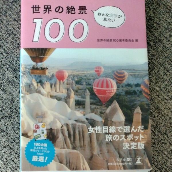 おとな女子が見たい世界の絶景１００ 世界の絶景１００選考委員会／編