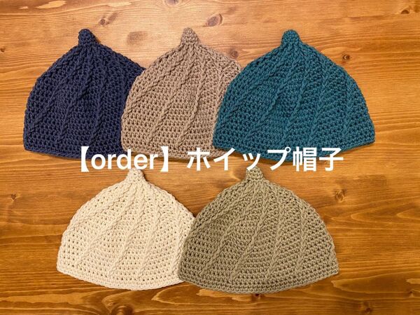 【order】＊ハンドメイドのホイップ帽子＊