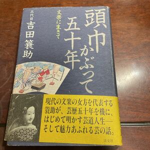 頭巾かぶって五十年　三代目吉田蓑助　淡交社