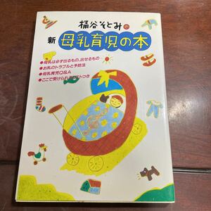 桶谷そとみの新母乳育児の本 （生活シリーズ） 桶谷　そとみ　主婦の友社