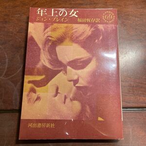 年上の女　ジョン・ブレイン　福田恆存・訳　河出書房新社