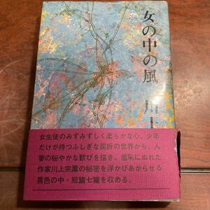 女の中の風　川上宗薫　光風社書店