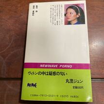 ヴィトンの中は疑惑の匂い　丸茂ジュン　青樹社_画像2