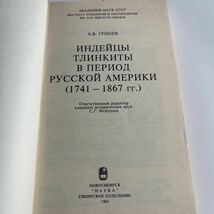 ロシア語 グリネフ著『露米会社時代(1741-1867年)のネイティブ・アメリカン トリンギット』歴史 民族学 欧米人と接触の影響 トーテムポール_画像3