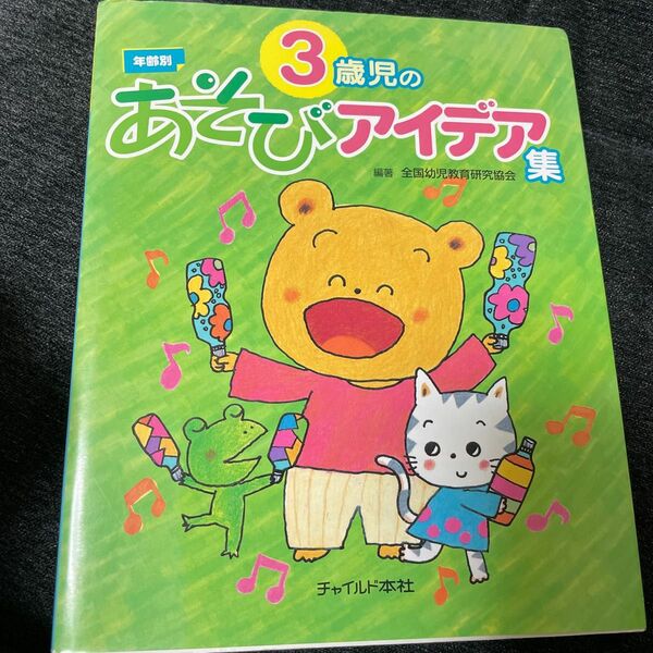 ３歳児のあそびアイデア集　年齢別 （年齢別あそびアイデア集） 全国幼児教育研究協会／編著